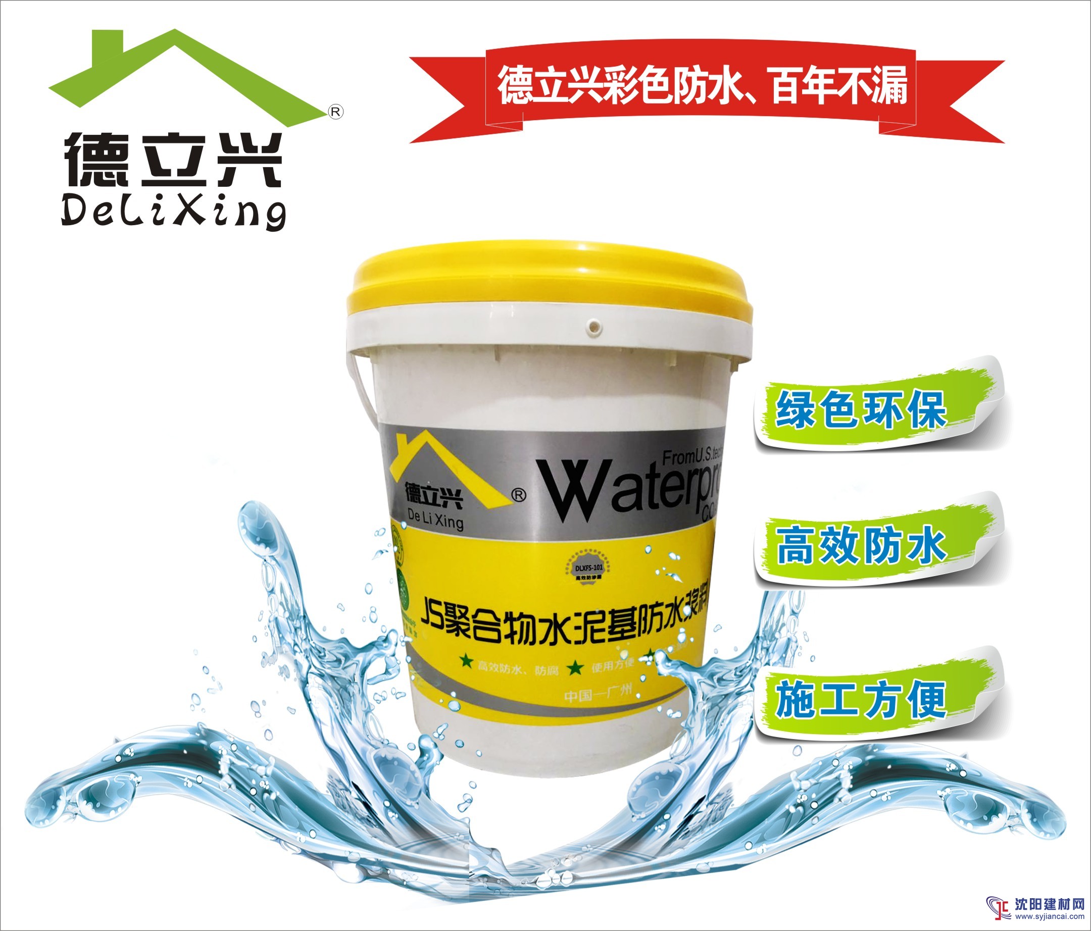JS聚合物水泥基防水涂料德立兴防水放心省心