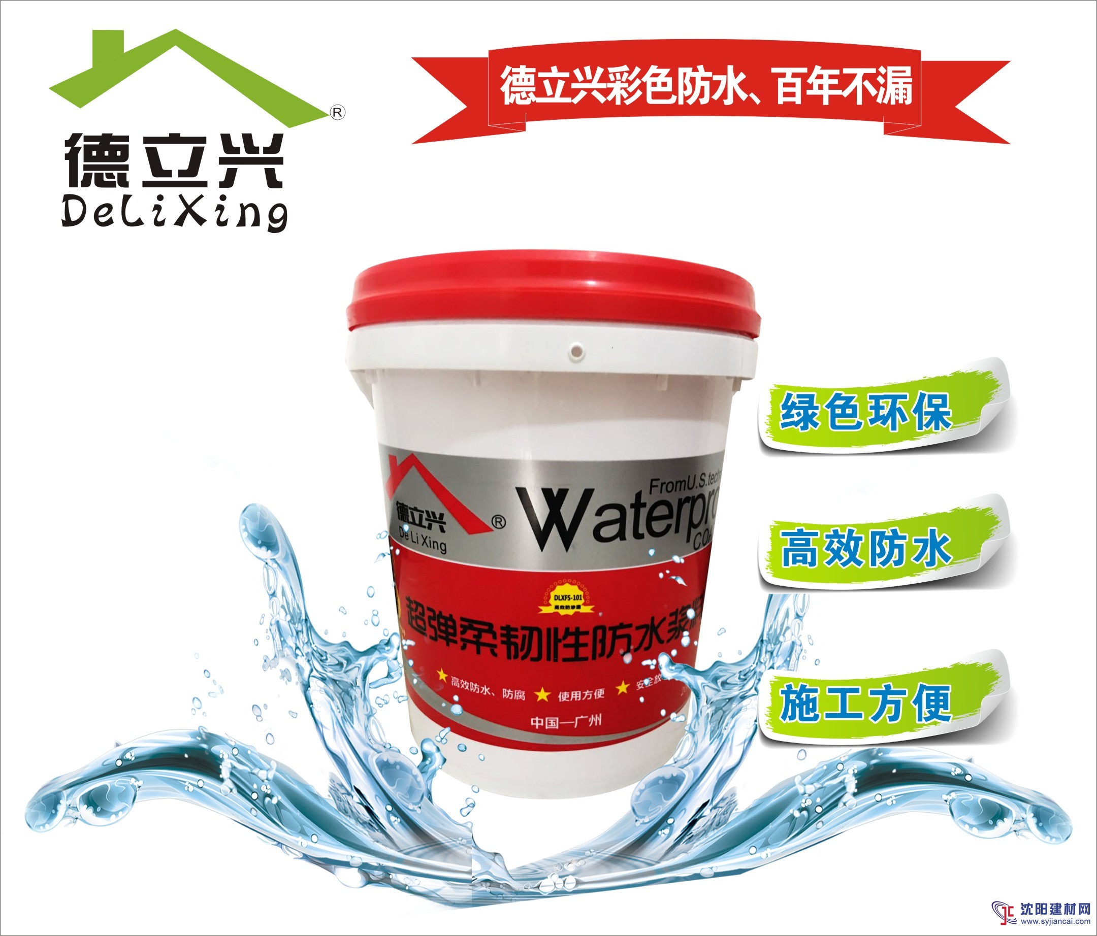 家装补漏德立兴高弹柔韧性防水材料