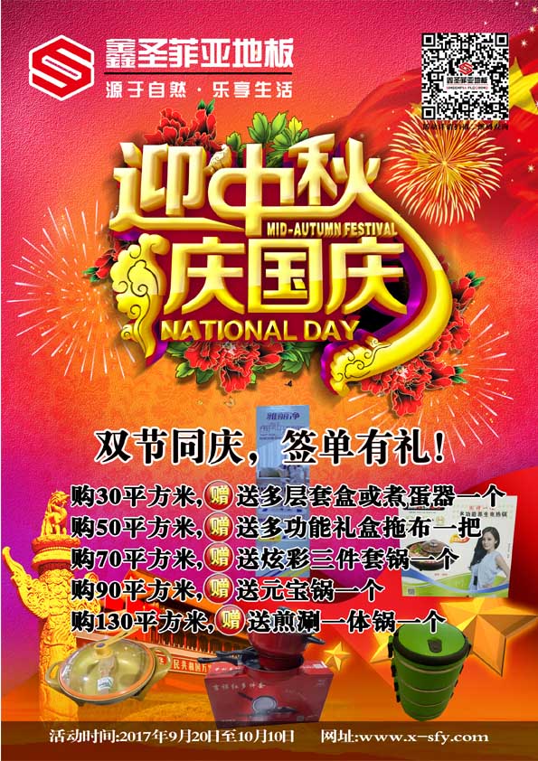 2017鑫圣菲亚地板中秋国庆双节同庆！