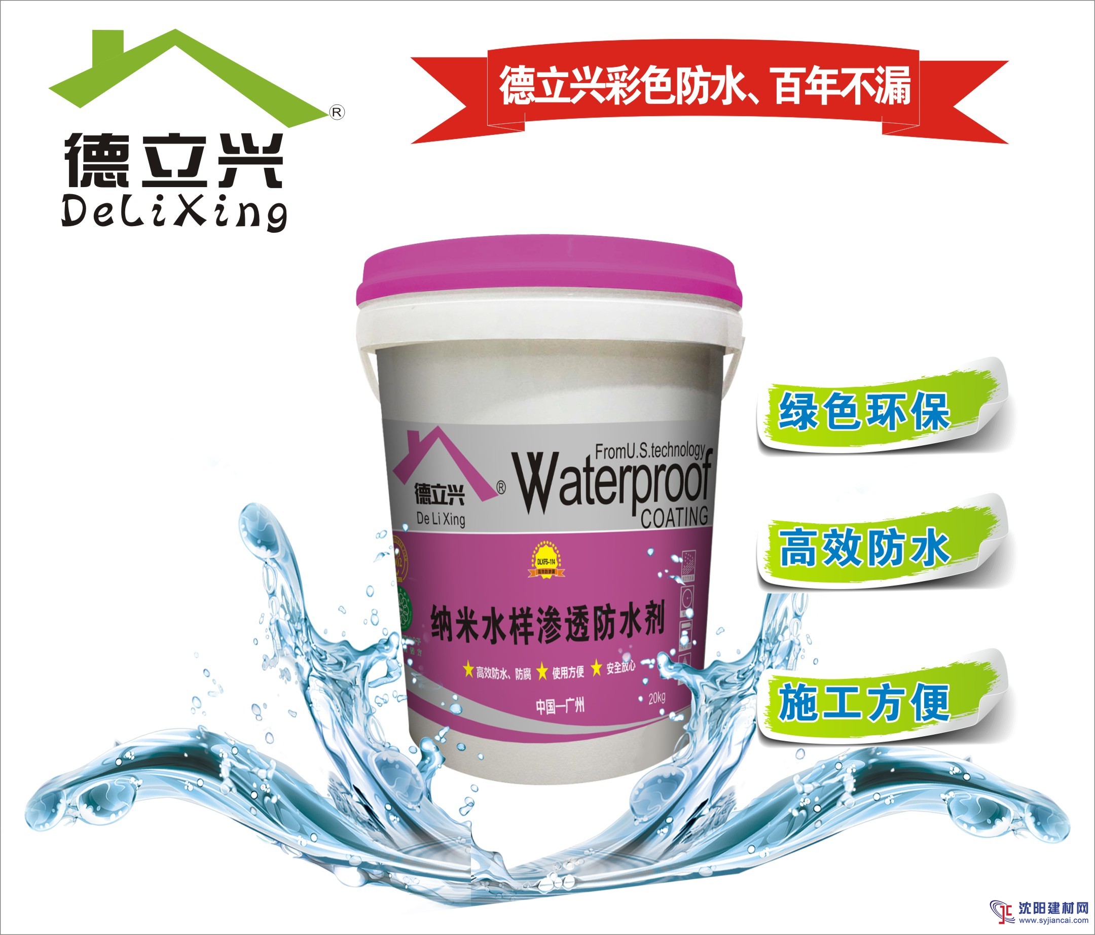 德立兴纳米渗透防水剂