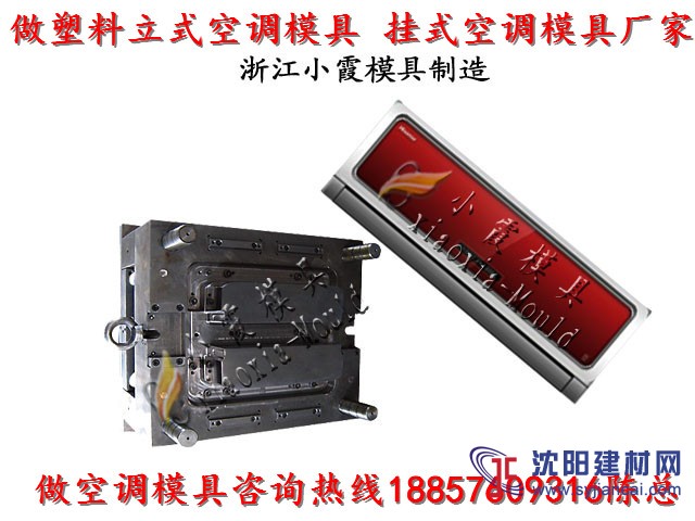 塑胶模具公司 空调塑料壳模具 冷暖机塑料壳模具