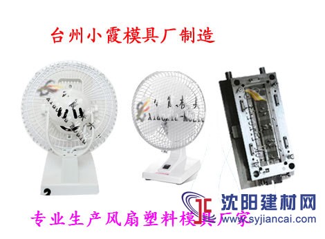塑料模具 台扇塑料壳模具 学生扇塑料壳模具