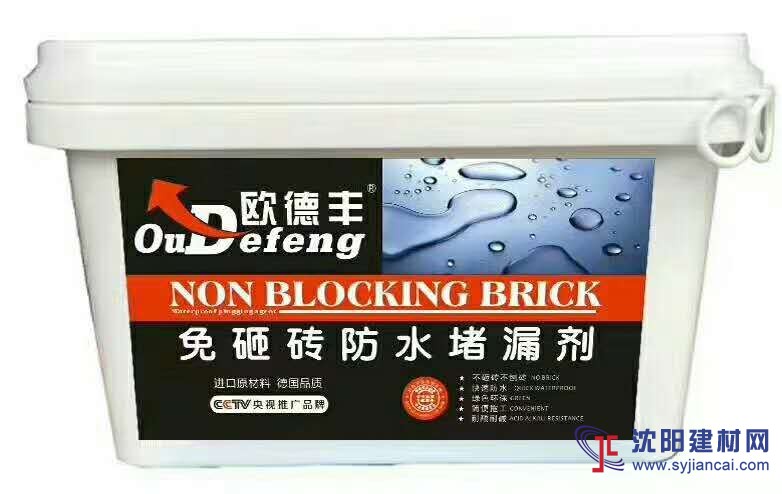 央视上榜防水材料品牌欧德丰免砸砖堵漏防水剂