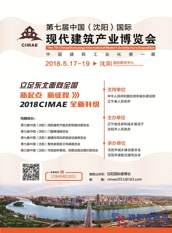 第七届中国沈阳现代建筑产业博览会