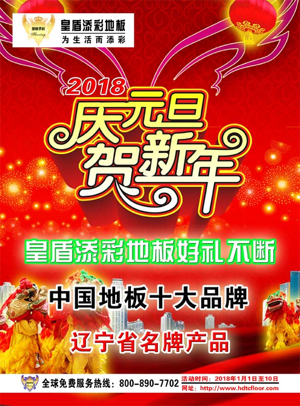 皇盾添彩地板2018元旦大酬宾！