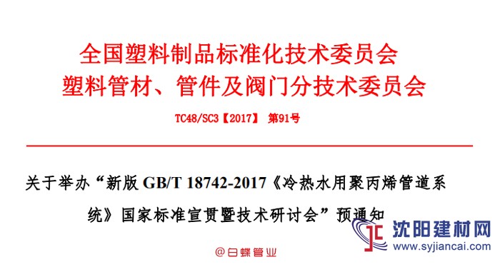 我国PP-R新版国标宣贯技术研讨会兹定于3月下旬举行