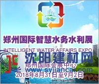 2018中国（郑州）国际智慧水务、水利与水资源开发