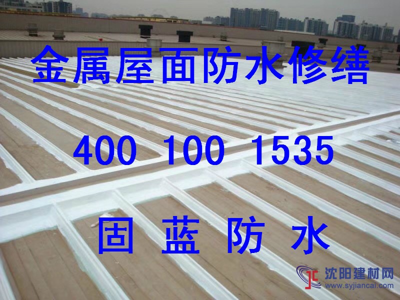 上海固蓝防水公司承接彩钢瓦厂房屋面防水工程