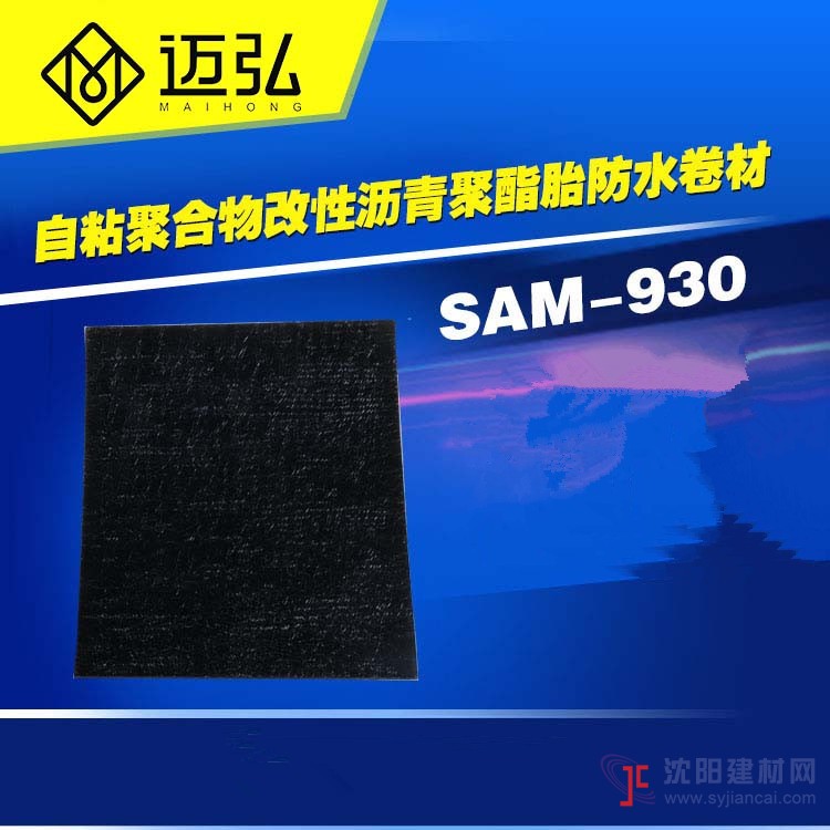 厂家直销SAM950双面自粘聚合物改性沥青防水卷材