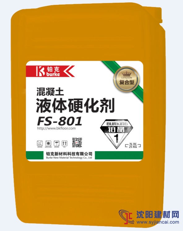 FS-801复合型混凝土渗透液体硬化剂(铂晶1号)