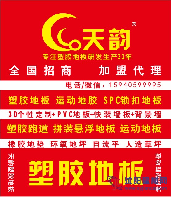 沈阳天韵塑胶地板招聘施工人员