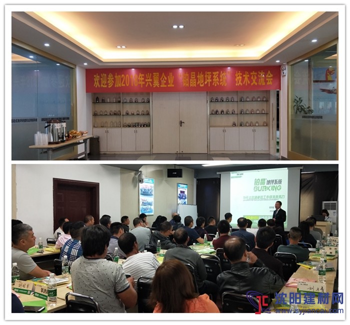 2018年兴翼企业“铂晶地坪系统“技术交流会