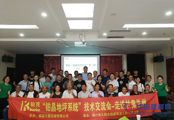 第十二届“铂晶地坪系统技术交流会”—甘肃兰州站