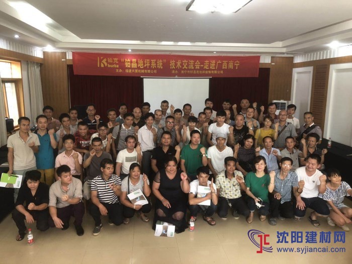 第十四届“铂晶地坪系统技术交流会”—走进广西南宁