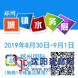 2019中国（郑州）国际城镇水务与给排水技术设备博览会