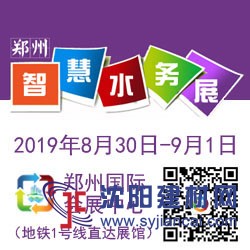 2019中国（郑州）国际智慧水务与给排水技术设备展览会
