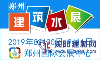 2019郑州建筑给排水展