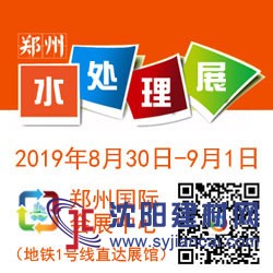 2019中国（郑州）国际水处理技术设备与城镇水务展览会