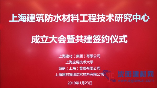 上海建筑防水材料工程研究中心共建签约仪式