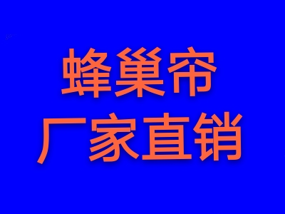 蜂巢帘，户外天幕，办公卷帘，办公百叶