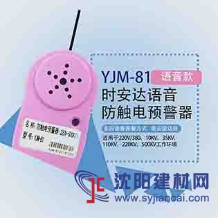 时安达牌YJM-81语音型近电报警器