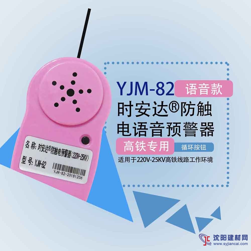 时安达牌YJM-82语音型防触电报警器