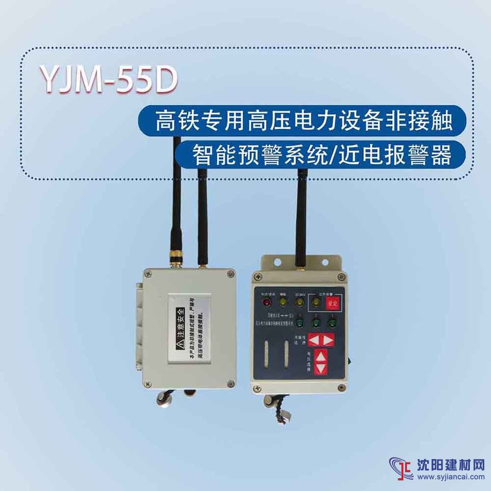 时安达牌YJM-55D防触电报警系统近电报警器