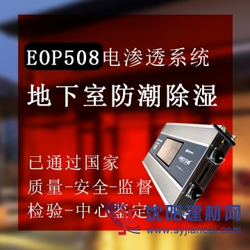 电渗透EOP508防潮防渗系统