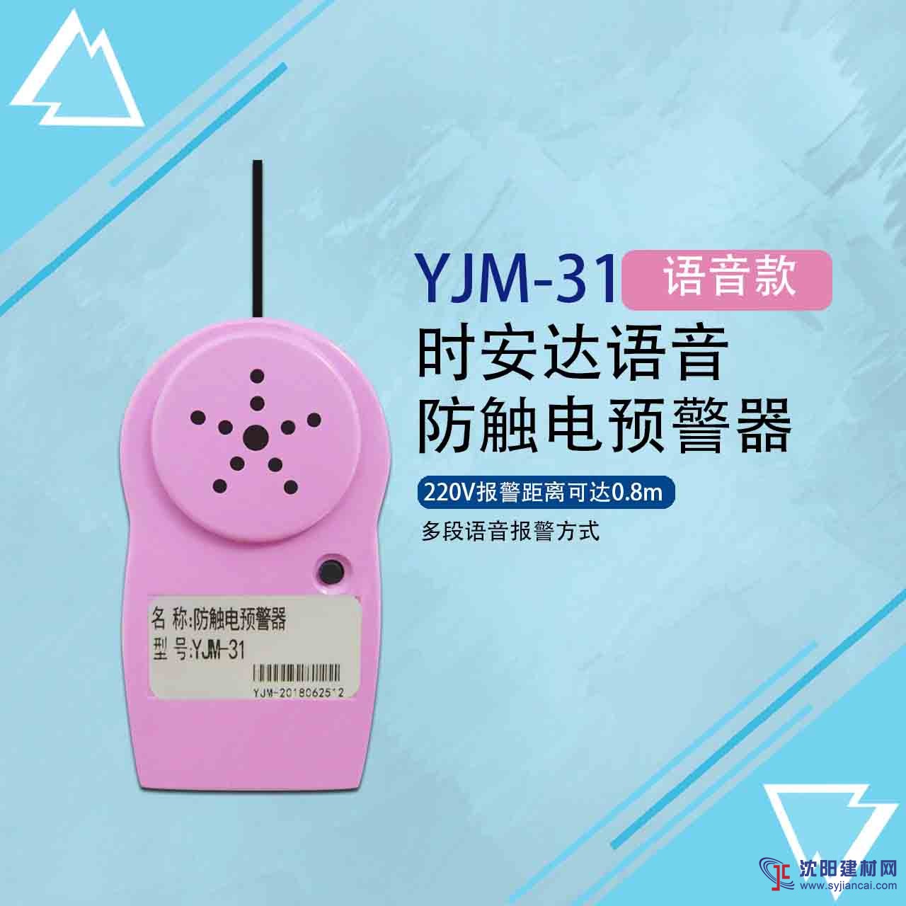 YJM-31时安达®防触电预警器