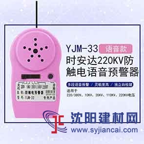 YJM-33时安达®防触电语音预警器