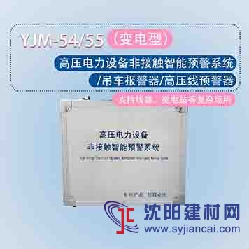 YJM-54/55高压电力设备非接触智能预警系统