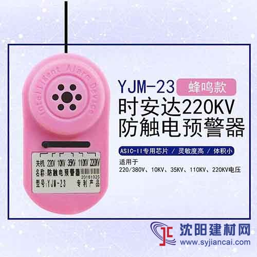 YJM-23时安达®防触电预警器
