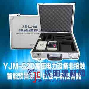 YJM-52/53高压电力设备非接触智能预警器