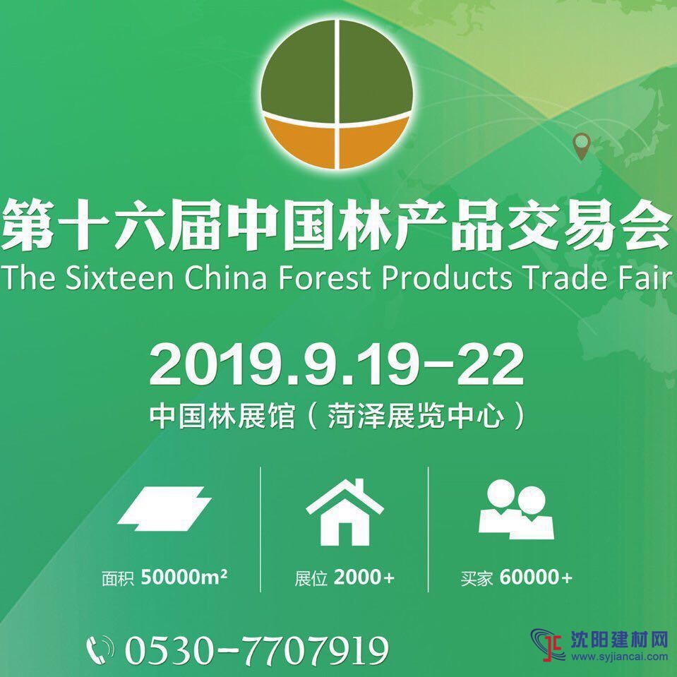 第十六届中国林产品交易会