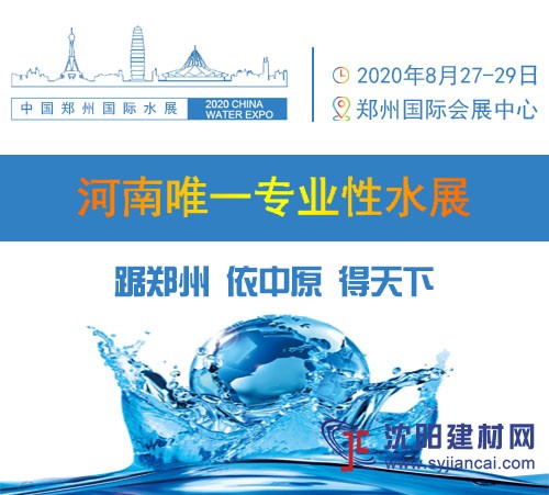 2020第五届中国（郑州）国际水展