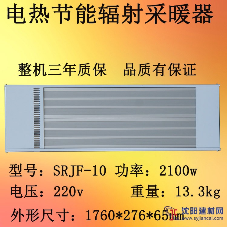 九源远红外辐射取暖器SRJF-10厂房取暖设备