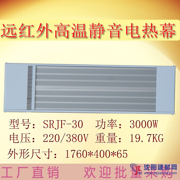车间加热采暖器九源远红外电热幕取暖器SRJF-30