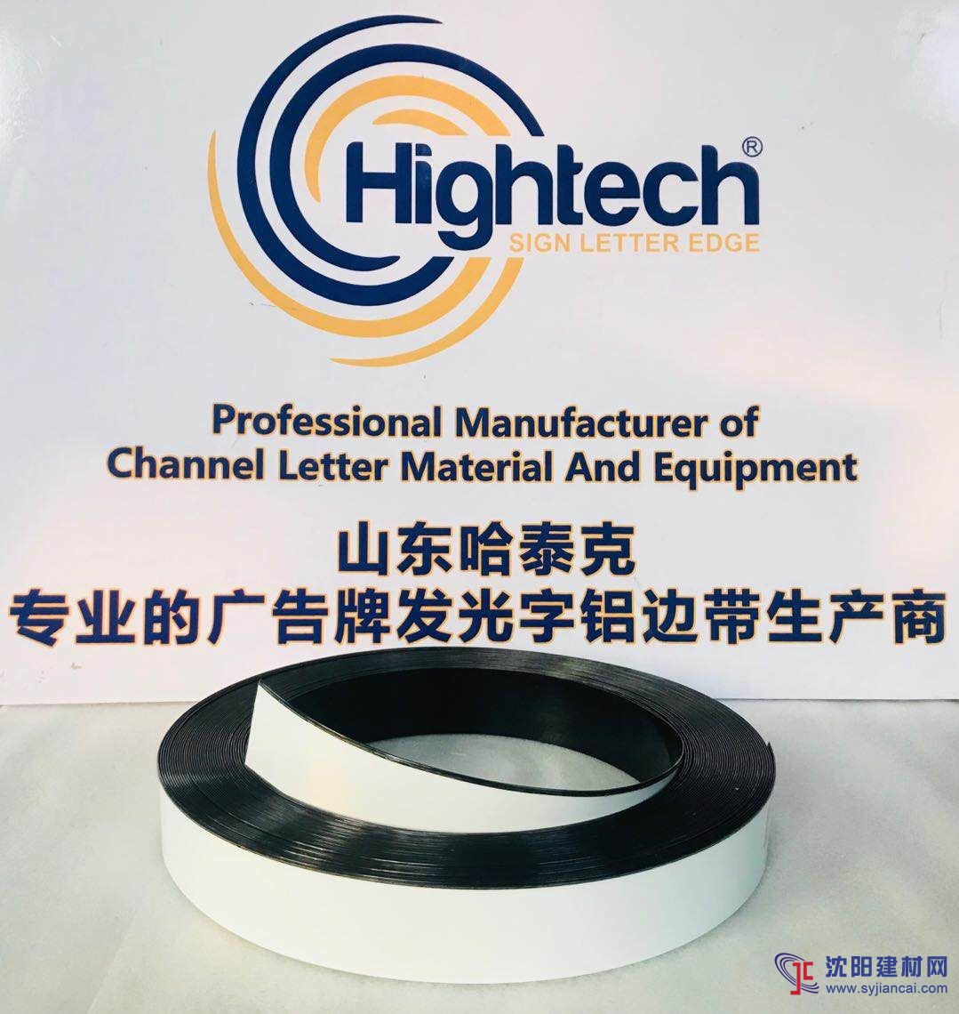 哈伊泰克广告字边带超级字铝边带型材边条