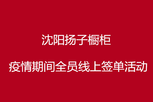 扬子橱柜疫情期回馈活动！