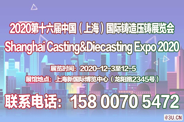上海压铸展-上海铸造展-2020第十六届中国压铸展