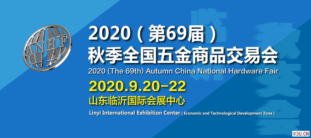 2020（第69届）秋季全国五金商品交易会