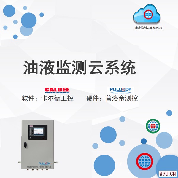 油液综合监测分析系统
