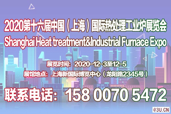 【官网发布】2020第十六届上海热处理及工业炉展