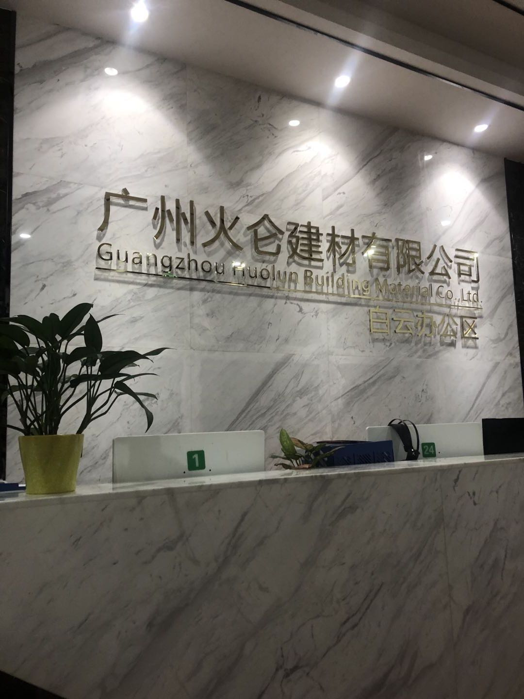 广州火仑建材科技发展有限公司
