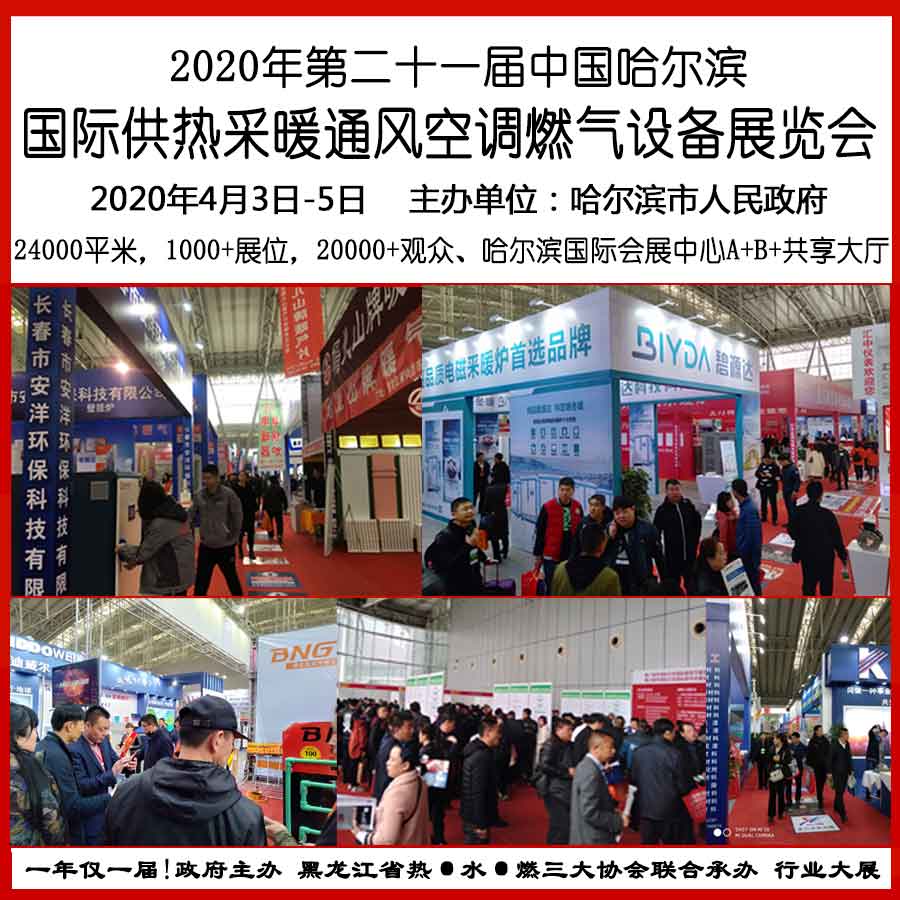 2020哈尔滨供热暖通展会组委会
