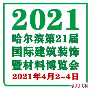 2021年哈尔滨装饰材料展会