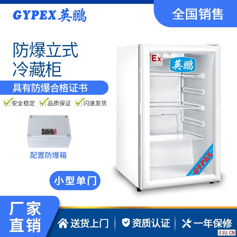 吉林防爆冰箱-立式冷藏柜