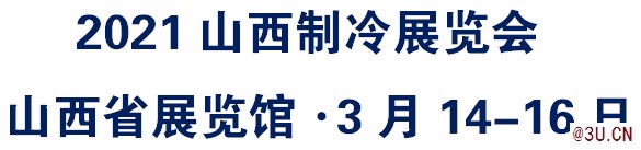 2021山西（太原）暖通展览会丨煤改电展