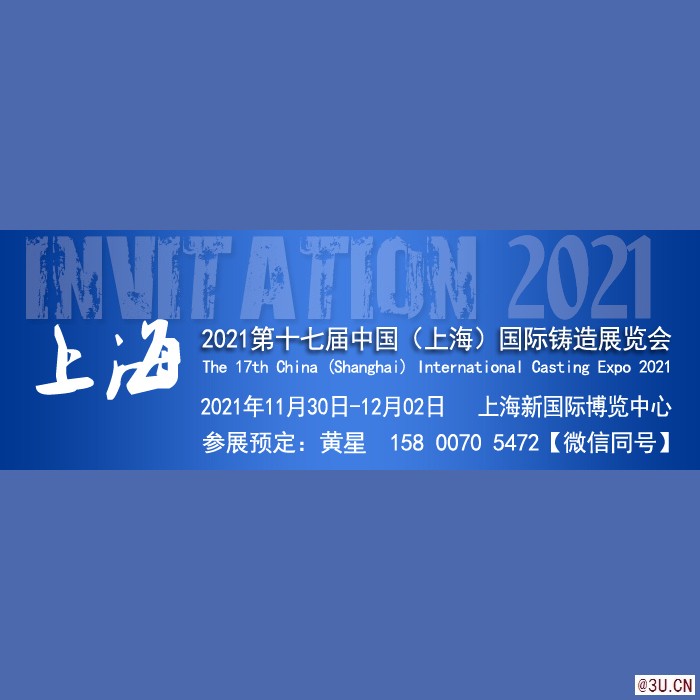 2021第十七届中国（上海）国际铸造展览会
