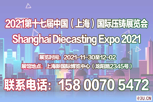 2021第十七届中国（上海）国际压铸展览会